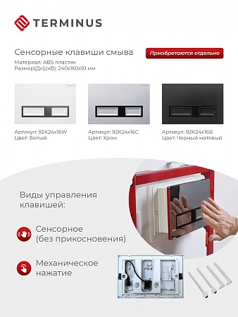 Сенсорная система инсталляции для подвесного унитаза 500х1125 (3 в 1) Terminus Самара - фото 2