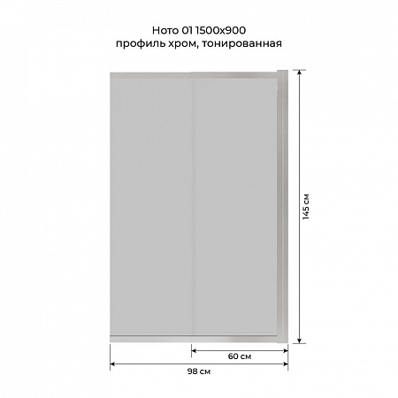 Шторка на ванну слайдер Terminus Ното 01 1500х900 проф.хром, тонированная Самара - фото 6
