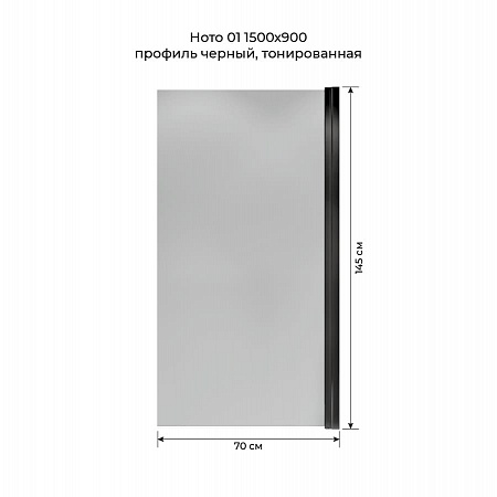 Шторка на ванну распашная Terminus Ното 02 1500х700 проф.черный, тонированная Самара - фото 5